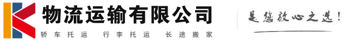 揭阳物流有限公司
